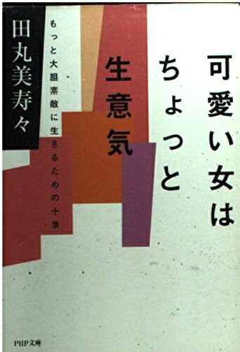 【最短発送日時につきまして】商品のお届け日を「指定なし」としていただきますと最短で発送されます。最短でのお届けをご希望の場合には、お届け日を「指定なし」としてご注文いただきますようお願いいたします。【商品名】可愛い女はちょっと生意気: もっと大胆不敵に生きるための十章 (PHP文庫 タ 22-1)（中古品）中古本の特性上【ヤケ、破れ、折れ、メモ書き、匂い】等がある場合がございます。また、商品名に【付属、特典、○○付き、ダウンロードコード】等の記載があっても中古品の場合は基本的にこれらは付属致しません。当店の中古品につきましては商品チェックの上、問題がないものを取り扱っております。ご安心いただきました上でご購入ください。【ご注文〜発送完了までの流れ】ご注文は24時間365日受け付けております。当店から商品発送後に発送通知メールが送信されます。発送までの期間といたしましては、ご決済完了後より2〜5営業日程度となります。お届け日を「指定なし」としていただきますと最短で発送されます。【ご注意事項】■返品について当店はお客様都合によるご注文・ご決済後のキャンセル・返品はお受けしておりません。ご承知おきのうえご注文をお願いいたします。■商品画像につきまして掲載されております画像はイメージとなります。実際の商品とは色味・付属品等が異なる場合がございますため、予めご承知おきください。■当店へのご連絡につきましてご連絡の際には購入履歴の「ショップへお問い合わせ」よりご連絡をいただきますようお願いいたします。