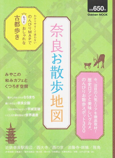【中古】 奈良お散歩地図 (学研ムック)