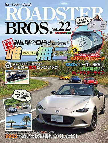 【中古】 ROADSTER BROS. (ロードスターブロス) Vol.22 (Motor Magazine Mook)