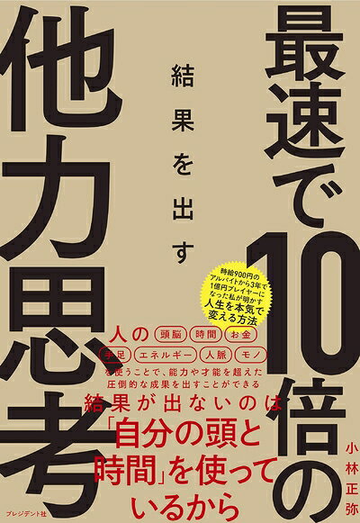 【中古】 最速で10倍の結果を出す 他力思考
