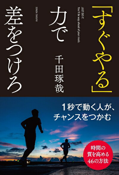 【中古】 「すぐやる」力で差をつけろ