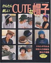 【中古】 かんたん楽しいCUTEな帽子 (レディブティックシリーズ no. 1484)