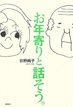 【最短発送日時につきまして】商品のお届け日を「指定なし」としていただきますと最短で発送されます。最短でのお届けをご希望の場合には、お届け日を「指定なし」としてご注文いただきますようお願いいたします。【商品名】お年寄りと話そう（中古品）中古本の特性上【ヤケ、破れ、折れ、メモ書き、匂い】等がある場合がございます。また、商品名に【付属、特典、○○付き、ダウンロードコード】等の記載があっても中古品の場合は基本的にこれらは付属致しません。当店の中古品につきましては商品チェックの上、問題がないものを取り扱っております。ご安心いただきました上でご購入ください。【ご注文〜発送完了までの流れ】ご注文は24時間365日受け付けております。当店から商品発送後に発送通知メールが送信されます。発送までの期間といたしましては、ご決済完了後より2〜5営業日程度となります。お届け日を「指定なし」としていただきますと最短で発送されます。【ご注意事項】■返品について当店はお客様都合によるご注文・ご決済後のキャンセル・返品はお受けしておりません。ご承知おきのうえご注文をお願いいたします。■商品画像につきまして掲載されております画像はイメージとなります。実際の商品とは色味・付属品等が異なる場合がございますため、予めご承知おきください。■当店へのご連絡につきましてご連絡の際には購入履歴の「ショップへお問い合わせ」よりご連絡をいただきますようお願いいたします。