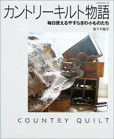 【中古】 カントリーキルト物語: 毎日使えるやすらぎの小ものたち (レッスンシリーズ)