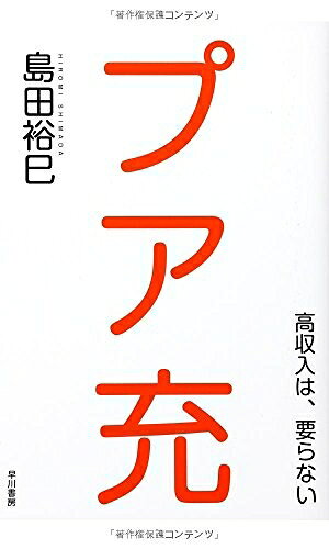 【最短発送日時につきまして】商品のお届け日を「指定なし」としていただきますと最短で発送されます。最短でのお届けをご希望の場合には、お届け日を「指定なし」としてご注文いただきますようお願いいたします。【商品名】プア充 ―高収入は、要らない―（中古品）中古本の特性上【ヤケ、破れ、折れ、メモ書き、匂い】等がある場合がございます。また、商品名に【付属、特典、○○付き、ダウンロードコード】等の記載があっても中古品の場合は基本的にこれらは付属致しません。当店の中古品につきましては商品チェックの上、問題がないものを取り扱っております。ご安心いただきました上でご購入ください。【ご注文〜発送完了までの流れ】ご注文は24時間365日受け付けております。当店から商品発送後に発送通知メールが送信されます。発送までの期間といたしましては、ご決済完了後より2〜5営業日程度となります。お届け日を「指定なし」としていただきますと最短で発送されます。【ご注意事項】■返品について当店はお客様都合によるご注文・ご決済後のキャンセル・返品はお受けしておりません。ご承知おきのうえご注文をお願いいたします。■商品画像につきまして掲載されております画像はイメージとなります。実際の商品とは色味・付属品等が異なる場合がございますため、予めご承知おきください。■当店へのご連絡につきましてご連絡の際には購入履歴の「ショップへお問い合わせ」よりご連絡をいただきますようお願いいたします。