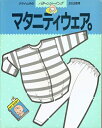 【中古】 マタニティウェア (クライ・ムキのパターンソーイング)