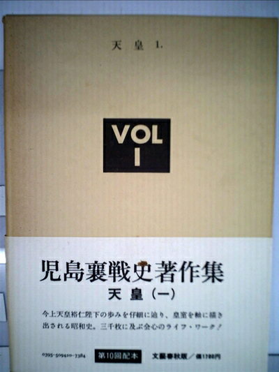 【最短発送日時につきまして】商品のお届け日を「指定なし」としていただきますと最短で発送されます。最短でのお届けをご希望の場合には、お届け日を「指定なし」としてご注文いただきますようお願いいたします。【商品名】児島襄戦史著作集〈vol.1〉天皇 (1979年)（中古品）中古本の特性上【ヤケ、破れ、折れ、メモ書き、匂い】等がある場合がございます。また、商品名に【付属、特典、○○付き、ダウンロードコード】等の記載があっても中古品の場合は基本的にこれらは付属致しません。当店の中古品につきましては商品チェックの上、問題がないものを取り扱っております。ご安心いただきました上でご購入ください。【ご注文〜発送完了までの流れ】ご注文は24時間365日受け付けております。当店から商品発送後に発送通知メールが送信されます。発送までの期間といたしましては、ご決済完了後より2〜5営業日程度となります。お届け日を「指定なし」としていただきますと最短で発送されます。【ご注意事項】■返品について当店はお客様都合によるご注文・ご決済後のキャンセル・返品はお受けしておりません。ご承知おきのうえご注文をお願いいたします。■商品画像につきまして掲載されております画像はイメージとなります。実際の商品とは色味・付属品等が異なる場合がございますため、予めご承知おきください。■当店へのご連絡につきましてご連絡の際には購入履歴の「ショップへお問い合わせ」よりご連絡をいただきますようお願いいたします。