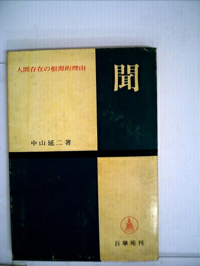 【中古】聞―人間存在の根源的理由 (1965年)