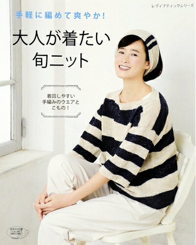 【中古】 大人が着たい旬ニット (レディブティックシリーズno.4163)