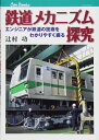 【中古】 鉄道メカニズム探究 (キャンブックス)