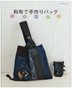 【中古】 和布で手作りバッグ (レッスンシリーズ)