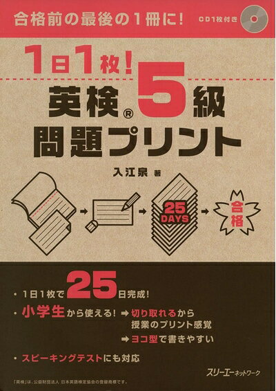 【最短発送日時につきまして】商品のお届け日を「指定なし」としていただきますと最短で発送されます。最短でのお届けをご希望の場合には、お届け日を「指定なし」としてご注文いただきますようお願いいたします。【商品名】1日1枚！ 英検?5級 問題プリント（中古品）中古本の特性上【ヤケ、破れ、折れ、メモ書き、匂い】等がある場合がございます。また、商品名に【付属、特典、○○付き、ダウンロードコード】等の記載があっても中古品の場合は基本的にこれらは付属致しません。当店の中古品につきましては商品チェックの上、問題がないものを取り扱っております。ご安心いただきました上でご購入ください。【ご注文〜発送完了までの流れ】ご注文は24時間365日受け付けております。当店から商品発送後に発送通知メールが送信されます。発送までの期間といたしましては、ご決済完了後より2〜5営業日程度となります。お届け日を「指定なし」としていただきますと最短で発送されます。【ご注意事項】■返品について当店はお客様都合によるご注文・ご決済後のキャンセル・返品はお受けしておりません。ご承知おきのうえご注文をお願いいたします。■商品画像につきまして掲載されております画像はイメージとなります。実際の商品とは色味・付属品等が異なる場合がございますため、予めご承知おきください。■当店へのご連絡につきましてご連絡の際には購入履歴の「ショップへお問い合わせ」よりご連絡をいただきますようお願いいたします。