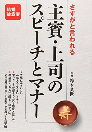 【中古】 さすがと言われる主賓・上司のスピーチとマナー