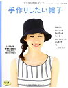 【中古】 手作りしたい帽子 (レディブティックシリーズno.3782)