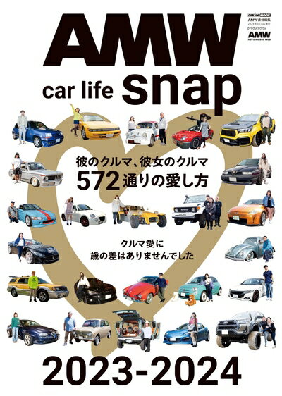 【中古】 AMW car life snap 2023-2024(AMW 特別編集) (CARTOP MOOK)