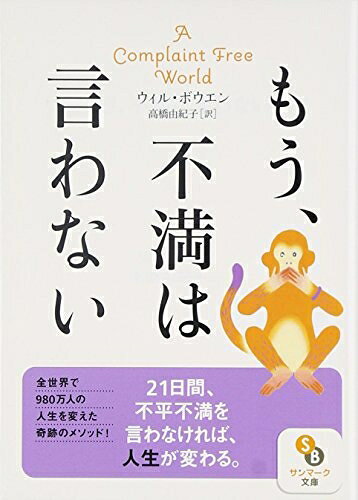 【中古】 もう、不満は言わない (サンマーク文庫 う 3-1)