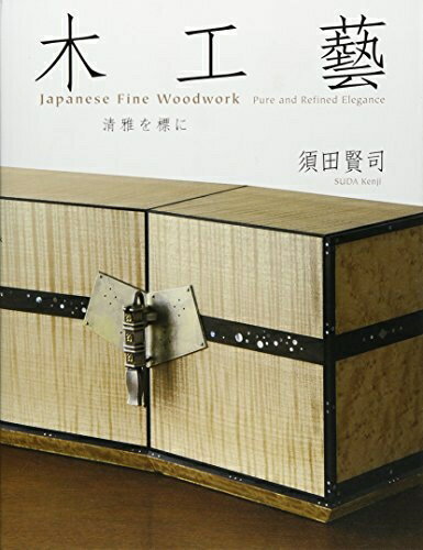 其它 - 【中古】 木工藝: 清雅を標に
