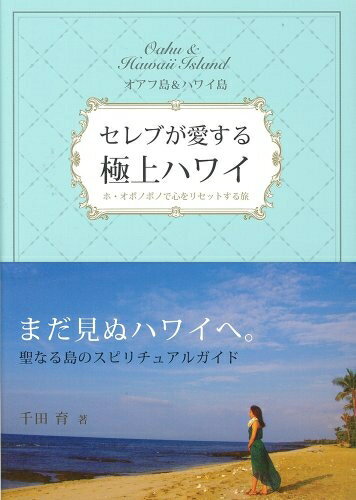 【中古】 オアフ島&ハワイ島 セレブが愛する極上ハワイ ホ・オポノポノで心をリセットする旅