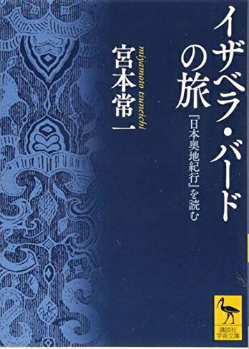 【中古】 イザベラ・バードの旅 『日本奥地紀行』を読む (講談社学術文庫 2226)
