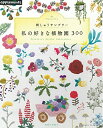 【中古】 刺しゅうサンプラー 私の好きな植物園300 (アサヒオリジナル)