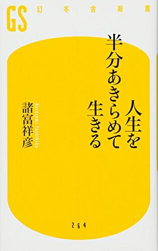 【中古】 人生を半分あきらめて生きる (幻冬舎新書)