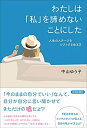 【中古】 わたしは「私」を諦めないことにした