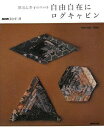 【中古】 黒羽志寿子のキルト 自由自在にログキャビン (NHKおしゃれ工房)