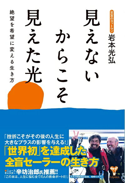 【中古】 見えないからこそ見えた光 絶望を希望に変える生き方