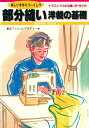 【中古】 楽しい手作りソーイング 部分縫い 洋裁の基礎: イラストでわかる縫い方・作り方 (ソ-イングブック)