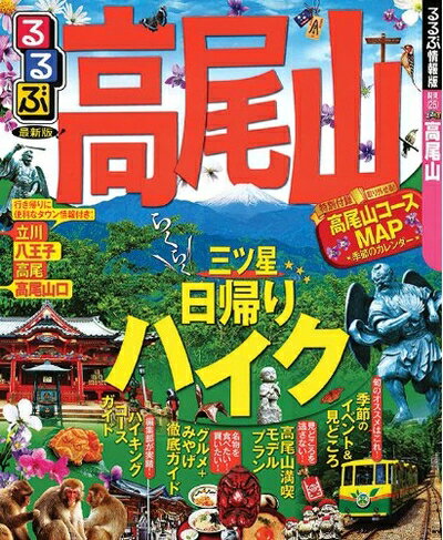 【中古】 るるぶ高尾山 (国内シリーズ)