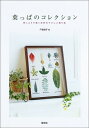 【中古】 葉っぱのコレクション: 刺しゅうで描く自然のやさしい贈り物