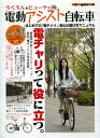 【中古】 らくちん&ビューティ電動アシスト自転車 (Motor Magazine Mook)