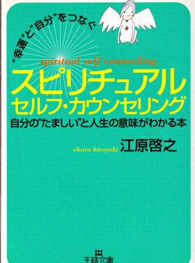 【中古】 “幸運”と“自分”をつなぐスピリチュアルセルフ・カウンセリング (王様文庫 D 8-3)