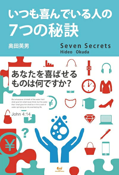 【最短発送日時につきまして】商品のお届け日を「指定なし」としていただきますと最短で発送されます。最短でのお届けをご希望の場合には、お届け日を「指定なし」としてご注文いただきますようお願いいたします。【商品名】いつも喜んでいる人の7つの秘訣（中古品）中古本の特性上【ヤケ、破れ、折れ、メモ書き、匂い】等がある場合がございます。また、商品名に【付属、特典、○○付き、ダウンロードコード】等の記載があっても中古品の場合は基本的にこれらは付属致しません。当店の中古品につきましては商品チェックの上、問題がないものを取り扱っております。ご安心いただきました上でご購入ください。【ご注文〜発送完了までの流れ】ご注文は24時間365日受け付けております。当店から商品発送後に発送通知メールが送信されます。発送までの期間といたしましては、ご決済完了後より2〜5営業日程度となります。お届け日を「指定なし」としていただきますと最短で発送されます。【ご注意事項】■返品について当店はお客様都合によるご注文・ご決済後のキャンセル・返品はお受けしておりません。ご承知おきのうえご注文をお願いいたします。■商品画像につきまして掲載されております画像はイメージとなります。実際の商品とは色味・付属品等が異なる場合がございますため、予めご承知おきください。■当店へのご連絡につきましてご連絡の際には購入履歴の「ショップへお問い合わせ」よりご連絡をいただきますようお願いいたします。