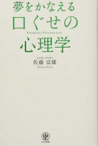 【中古】 夢をかなえる口ぐせの心理学