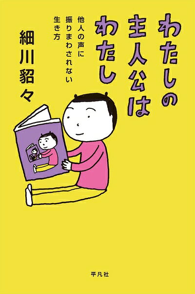 【最短発送日時につきまして】商品のお届け日を「指定なし」としていただきますと最短で発送されます。最短でのお届けをご希望の場合には、お届け日を「指定なし」としてご注文いただきますようお願いいたします。【商品名】わたしの主人公はわたし:他人の声に振りまわされない生き方（中古品）中古本の特性上【ヤケ、破れ、折れ、メモ書き、匂い】等がある場合がございます。また、商品名に【付属、特典、○○付き、ダウンロードコード】等の記載があっても中古品の場合は基本的にこれらは付属致しません。当店の中古品につきましては商品チェックの上、問題がないものを取り扱っております。ご安心いただきました上でご購入ください。【ご注文〜発送完了までの流れ】ご注文は24時間365日受け付けております。当店から商品発送後に発送通知メールが送信されます。発送までの期間といたしましては、ご決済完了後より2〜5営業日程度となります。お届け日を「指定なし」としていただきますと最短で発送されます。【ご注意事項】■返品について当店はお客様都合によるご注文・ご決済後のキャンセル・返品はお受けしておりません。ご承知おきのうえご注文をお願いいたします。■商品画像につきまして掲載されております画像はイメージとなります。実際の商品とは色味・付属品等が異なる場合がございますため、予めご承知おきください。■当店へのご連絡につきましてご連絡の際には購入履歴の「ショップへお問い合わせ」よりご連絡をいただきますようお願いいたします。