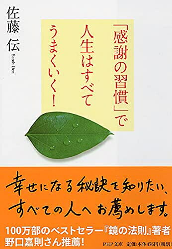 【中古】 「感謝の習慣」で人生はすべてうまくいく! (PHP文庫)