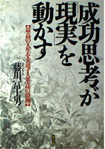 【中古】 成功思考が現実を動かす: 最高の人生を実現する至高の原理