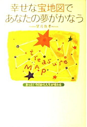【中古】 幸せな宝地図であなたの夢がかなう―きっと！ 今日から人生が変わる