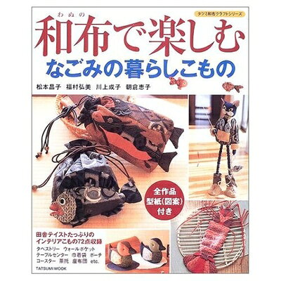 Rakuten - 【中古】 和布で楽しむなごみの暮らしこもの: 全作品型紙(図案)付き (タツミムック タツミ和布クラフトシリーズ)