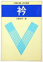 【中古】 衿: 作図と縫い方の秘訣