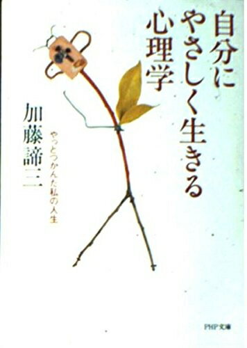 【中古】 自分にやさしく生きる心理学: やっとつかんだ私の人生 (PHP文庫 カ 5-4)