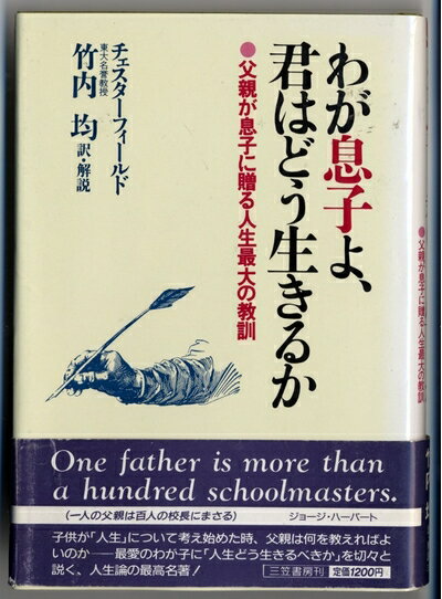 【中古】 わが息子よ、君はどう生きるか