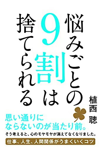 【中古】 悩みごとの9割は捨てられる