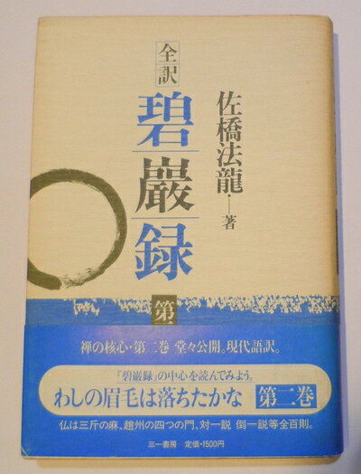 【中古】碧巌録〈第2巻〉―全訳 (1985年)