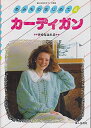 【中古】 あみものはじめて 4 (婦人生活の手づくり教室)