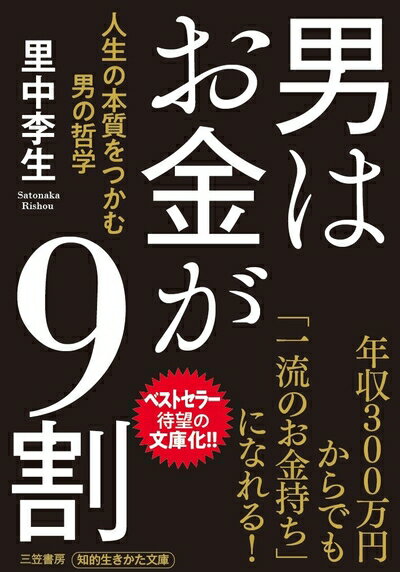 【中古】 男はお金が9割: 人生の本質をつかむ男の哲学 (知的生きかた文庫 さ 34-8)