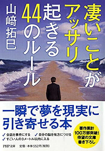 【最短発送日時につきまして】商品のお届け日を「指定なし」としていただきますと最短で発送されます。最短でのお届けをご希望の場合には、お届け日を「指定なし」としてご注文いただきますようお願いいたします。【商品名】凄いことがアッサリ起きる44のルール (PHP文庫)（中古品）中古本の特性上【ヤケ、破れ、折れ、メモ書き、匂い】等がある場合がございます。また、商品名に【付属、特典、○○付き、ダウンロードコード】等の記載があっても中古品の場合は基本的にこれらは付属致しません。当店の中古品につきましては商品チェックの上、問題がないものを取り扱っております。ご安心いただきました上でご購入ください。【ご注文〜発送完了までの流れ】ご注文は24時間365日受け付けております。当店から商品発送後に発送通知メールが送信されます。発送までの期間といたしましては、ご決済完了後より2〜5営業日程度となります。お届け日を「指定なし」としていただきますと最短で発送されます。【ご注意事項】■返品について当店はお客様都合によるご注文・ご決済後のキャンセル・返品はお受けしておりません。ご承知おきのうえご注文をお願いいたします。■商品画像につきまして掲載されております画像はイメージとなります。実際の商品とは色味・付属品等が異なる場合がございますため、予めご承知おきください。■当店へのご連絡につきましてご連絡の際には購入履歴の「ショップへお問い合わせ」よりご連絡をいただきますようお願いいたします。