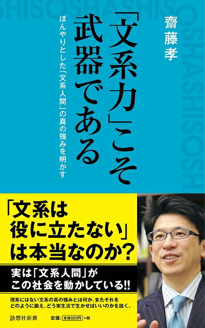 【中古】 「文系力」こそ武器である (詩想社新書)