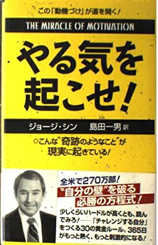 【最短発送日時につきまして】商品のお届け日を「指定なし」としていただきますと最短で発送されます。最短でのお届けをご希望の場合には、お届け日を「指定なし」としてご注文いただきますようお願いいたします。【商品名】やる気を起こせ!（中古品）中古本の特性上【ヤケ、破れ、折れ、メモ書き、匂い】等がある場合がございます。また、商品名に【付属、特典、○○付き、ダウンロードコード】等の記載があっても中古品の場合は基本的にこれらは付属致しません。当店の中古品につきましては商品チェックの上、問題がないものを取り扱っております。ご安心いただきました上でご購入ください。【ご注文〜発送完了までの流れ】ご注文は24時間365日受け付けております。当店から商品発送後に発送通知メールが送信されます。発送までの期間といたしましては、ご決済完了後より2〜5営業日程度となります。お届け日を「指定なし」としていただきますと最短で発送されます。【ご注意事項】■返品について当店はお客様都合によるご注文・ご決済後のキャンセル・返品はお受けしておりません。ご承知おきのうえご注文をお願いいたします。■商品画像につきまして掲載されております画像はイメージとなります。実際の商品とは色味・付属品等が異なる場合がございますため、予めご承知おきください。■当店へのご連絡につきましてご連絡の際には購入履歴の「ショップへお問い合わせ」よりご連絡をいただきますようお願いいたします。